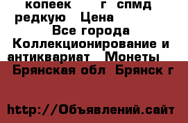 10 копеек 2001 г. спмд, редкую › Цена ­ 25 000 - Все города Коллекционирование и антиквариат » Монеты   . Брянская обл.,Брянск г.